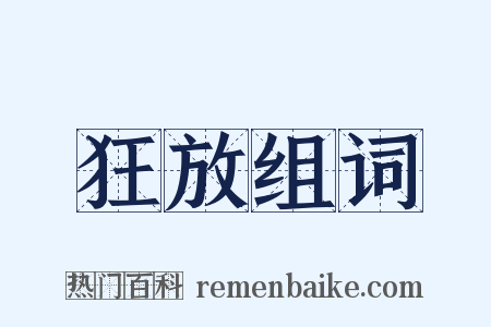 狂放组词是什么意思的图片